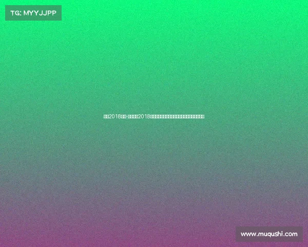 巴西2018赛事-巴西队在2018年俄罗斯世界杯上的奋斗历程及其经典战役回顾